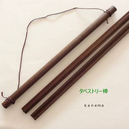 手ぬぐい棒 木製タペストリー棒 時間指定不可 -kenema-気音間 天然木 手ぬぐい掛け てぬぐい棒 未使用