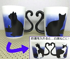 【マグカップル 色変わり夜明け 2個セット】 猫柄マグカップ　 ペアカップ アルタ　陶器 黒猫 猫雑貨