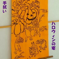 【手ぬぐい ハロウィンの宴】【注染】【かまわぬ】ハロウィンてぬぐい 　秋柄鳥獣戯画手ぬぐい　タペスト…