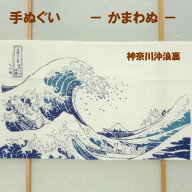 【手ぬぐい 鳥獣戯画　神奈川沖浪裏】浮世絵　富嶽三十六景【注染】【かまわぬ】てぬぐい 手拭いタペスト…