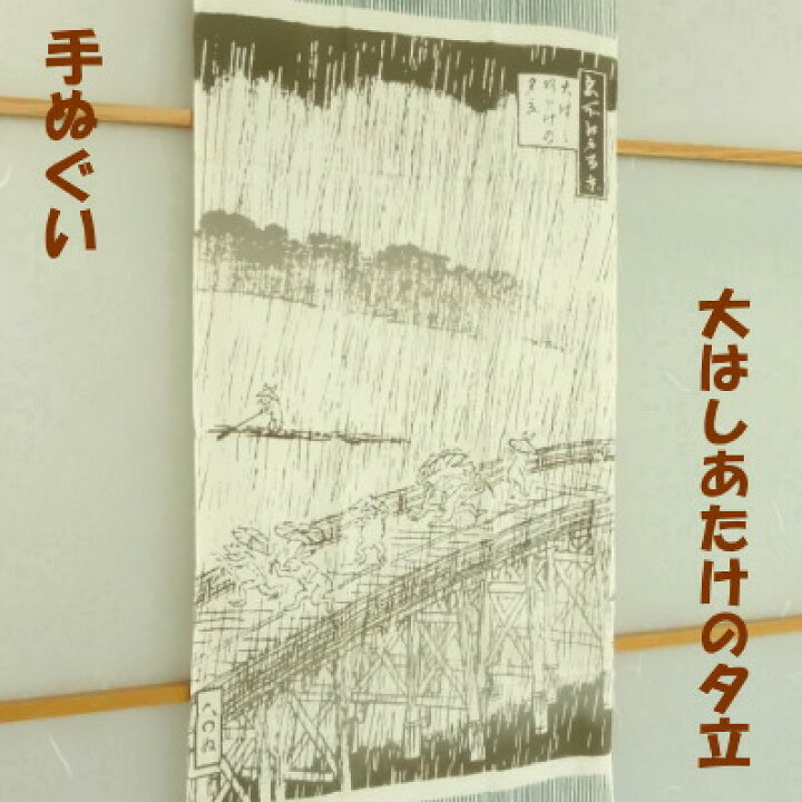 楽天市場 手ぬぐい 鳥獣戯画 大はしあたけの夕立 浮世絵 名所江戸百景 注染 かまわぬ てぬぐい 手拭い えすみshop