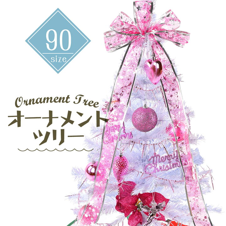 楽天市場 クリスマスツリー 北欧 New 90cm 白ツリー 選べる White Led 付 おしゃれ オーナメント セット クリスマス ツリー 店舗 家庭 用 Cmc Esuonangel