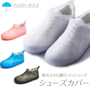 靴カバー 靴用品 雨の人気商品 通販 価格比較 価格 Com