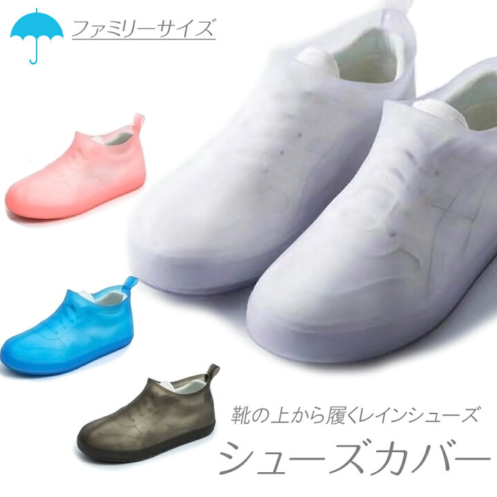 楽天市場 シューズカバー 雨 防水 シューズ レディース メンズ オーバーシューズ 靴カバー レインシューズ 防水 つゆ 梅雨 雨対策 防水靴 男女兼用 子供用 運動靴カバー 革靴カバー 砂遊び 泥よけ 送料無料 Esuonangel