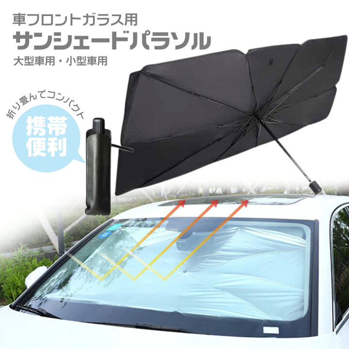 楽天市場 車用 サンシェード 傘型 パラソル フロントガラス用 折りたたみ 日除け 日よけ Uvカット 紫外線 カット 10本骨 コンパクト 遮蔽 断熱 収納ポーチ付き 送料無料 Rom Esuonangel 楽天市場 車用 サンシェード 傘型 パラソル フロントガラス用 折りたたみ 日除け 日よけ Uvカット 紫外線 カット 10本骨 コンパクト 遮蔽 断熱 収納ポーチ付き 送料無料 Rom Esuonangel