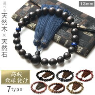 数珠 男性用 選べる 13mm 親玉天然木 高級 数珠入れ 付 特典付 虎目石 青虎目石 茶水晶 念珠 天然石 送料…
