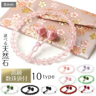 数珠 女性用 選べる 梵天房 高級 数珠入れ 付 8mm 本水晶 水晶 男性用 梵天 念珠 天然石 送料無料 juzu01