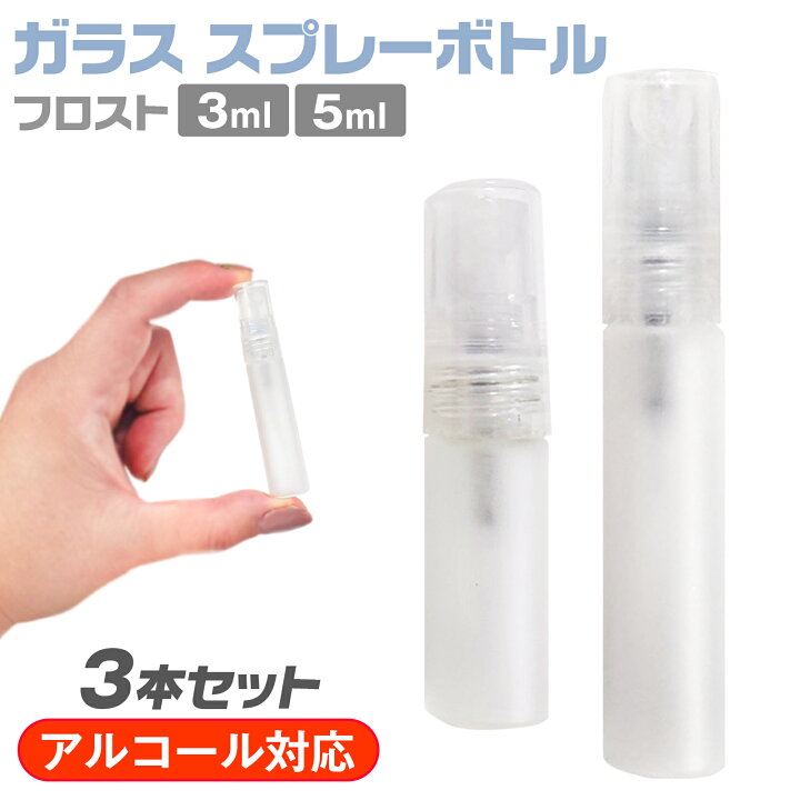 楽天市場】スプレーボトル ガラス 製 3本セット 3ml 5ml 小分け アロマ 