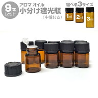 アロマオイル 香水 小分け 遮光瓶 9本セット 茶色 3サイズ 1ml 2ml 3ml アルコール対応 エッセンシャルオ…