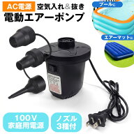 電動ポンプ 電動エアーポンプ 電動 ポンプ 空気入れ AC電源 100V 家庭用コンセント コンセント式 専用ノ…