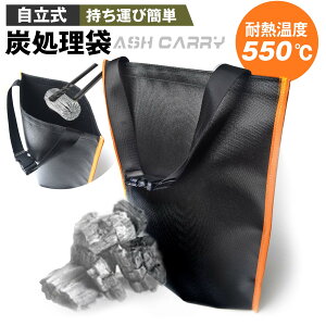 炭袋 火消し袋 炭処理袋 炭入れ コンパクト 自立式 35×35cm 持ち運び 炭携帯 使用済み炭処理 耐熱性 難燃性 アウトドア お花見 簡単収納 送料無料
