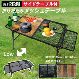 アウトドア テーブル 折りたたみ メッシュ 木目調 レジャーテーブル 高さ2段階 調節 90cm サイドテーブル 付 軽量 アルミ キャンプ バーベキュー 送料無料