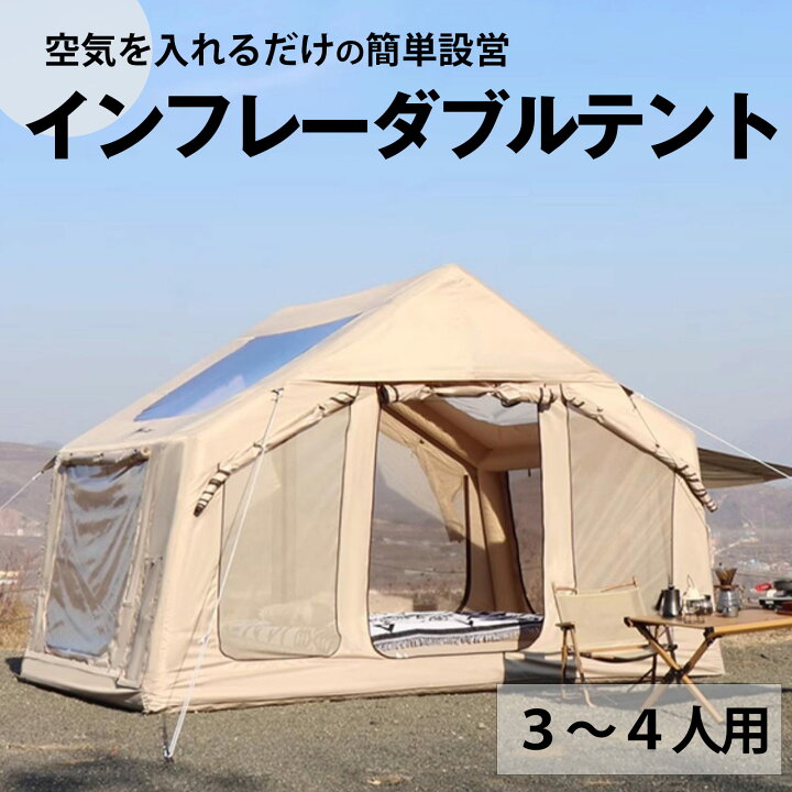 楽天市場】テント エアー 大型 インフレータブルテント エアーテント 3 