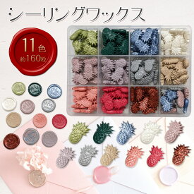 シーリングスタンプ ワックス セット 11色 約160粒 封蝋 ケース付き ワックスビーズ パイナップル型 結婚式 招待状 封筒 手紙 送料無料