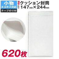 クッション封筒 620枚入り 147×244 小物 アクセサリー向け ネコポス 対応 おまけ付 薄型 薄い プレゼン…