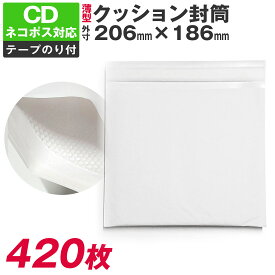 クッション封筒 420枚入り 206×186 CD サイズ ネコポス 対応 おまけ付 薄型 薄い 小物 アクセサリー プレゼント パッキン付 のりテープ付 封筒 1箱 白封筒 緩衝材 エアパッキン セット売り 送料無料