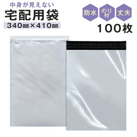 宅配ビニール袋 A3 100枚入り 幅340mm×深さ410mm＋フタ45mm XL 強粘着テープ付き 軽量 防水 透けない 中身が見えない 梱包袋 発送用品 梱包資材 フリマ（衣類 雑貨 書籍 DM などの発送に)クロネコDM便 ネコポス ゆうパケット クリックポスト ポスパケット 対応