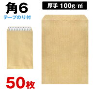 封筒 角6 テープ付 クラフト 50枚 角形6号 17 A5 厚め のり付 100g ワンタッチ スラット付 口糊 送料無料