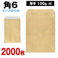 封筒 角6 テープ付 クラフト 2000枚 角形6号 17 A5 厚め のり付 100g ワンタッチ スラット付 口糊 送料無料