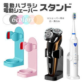 電動 歯ブラシ シェーバー スタンド 6色 収納 ホルダー 置き 洗面台 コンパクト 衛生 父の日 送料無料
