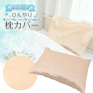 枕カバー ひんやり 春夏 43×63cm 麻の葉 ベージュ 西陣織 金襴 洗える ファスナー まくら ピロー カバー ケース 日本製 伝統文様 和柄 寝具 大判 送料無料 ss2506a