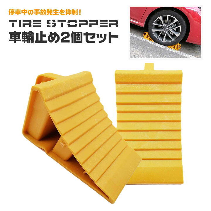 楽天市場】タイヤストッパー 2個セット タイヤ止め 4t車 まで 滑り止め  