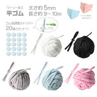 マスクゴム ストッパー セット 平ゴム 太さ 5mm 長さ 約 10m 5色選べる マスク ゴム ひも マスク用 紐 ウ…