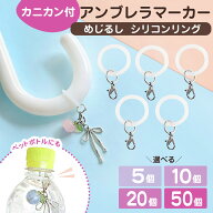 アンブレラマーカー パーツ 【5個 10個 20個 50個セット】 目印 チャーム めじるし シリコンリング カニ…