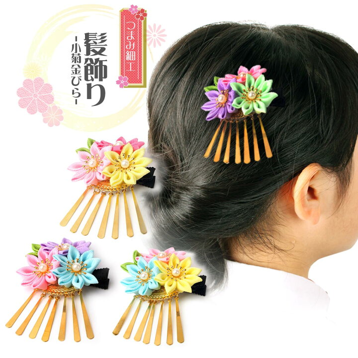 楽天市場 つまみ細工 髪飾り 菊 金びら 卒園式 卒業式 七五三 成人式 振袖 結婚式 踊り用 礼装 ビラ おしゃれ キッズ 子供 子ども ヘアアクセサリー 送料無料 Esuonangel