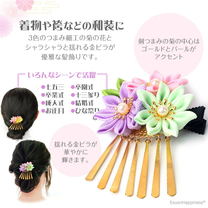 楽天市場 つまみ細工 髪飾り 菊 金びら 卒園式 卒業式 七五三 成人式 振袖 結婚式 踊り用 礼装 ビラ おしゃれ キッズ 子供 子ども ヘアアクセサリー 送料無料 Esuonangel