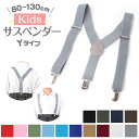 サスペンダー キッズ 子供 Y型 ベビー フォーマル カジュアル 無地 子供サスペンダー 発表会 卒園式 入園式 七五三 結…