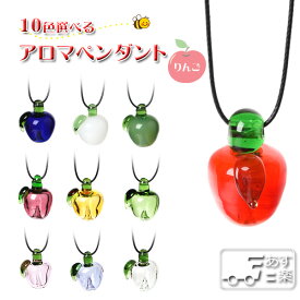 楽天市場 アロマ ペンダント りんごの通販