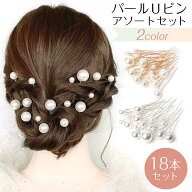 髪飾 Uピン パール ヘアアクセサリー ヘッドドレス 髪留め 18本セット 真珠 結婚式 ウェディング 入学式 …