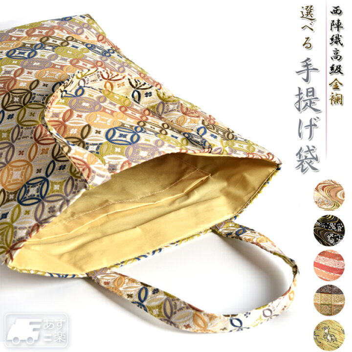 楽天市場】金襴バッグ 手提げ袋 和柄 西陣織 金襴 選べる 裏生地付 袋 