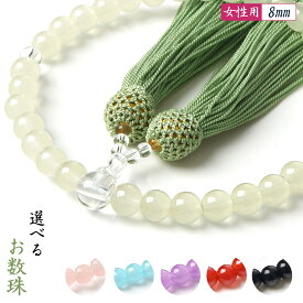 【数珠入れ付き】 数珠 女性用 8mm 選べる 頭房 硝子 略式数珠 法事 葬儀 念珠 数珠袋 天然石色 通夜 人絹房 じゅず 送料無料 juzu01