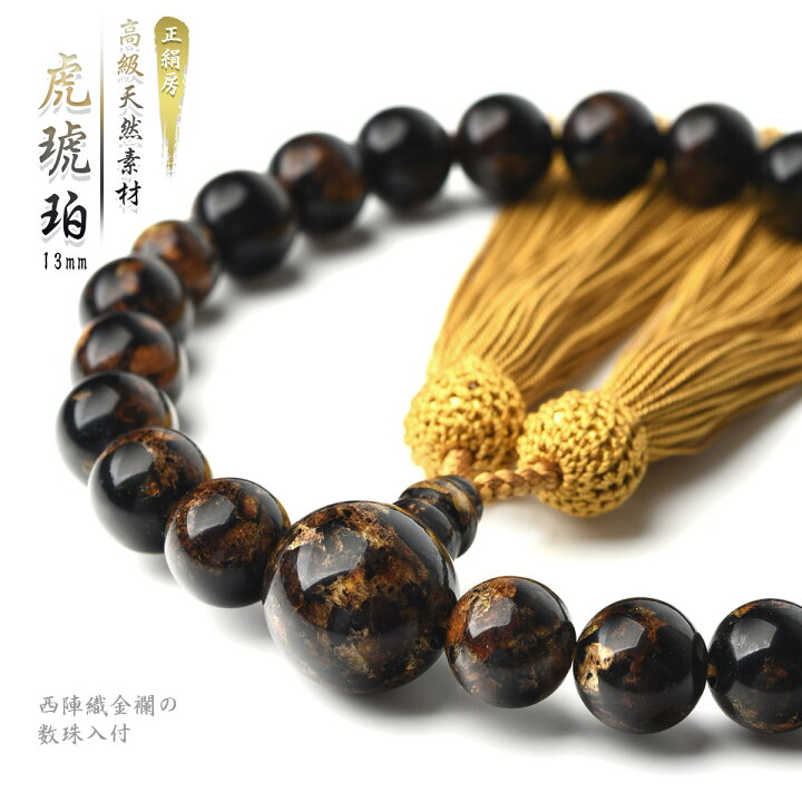 楽天市場】数珠 男性用 虎琥珀 13mm 数珠袋 付 念珠 天然素材 送料無料 