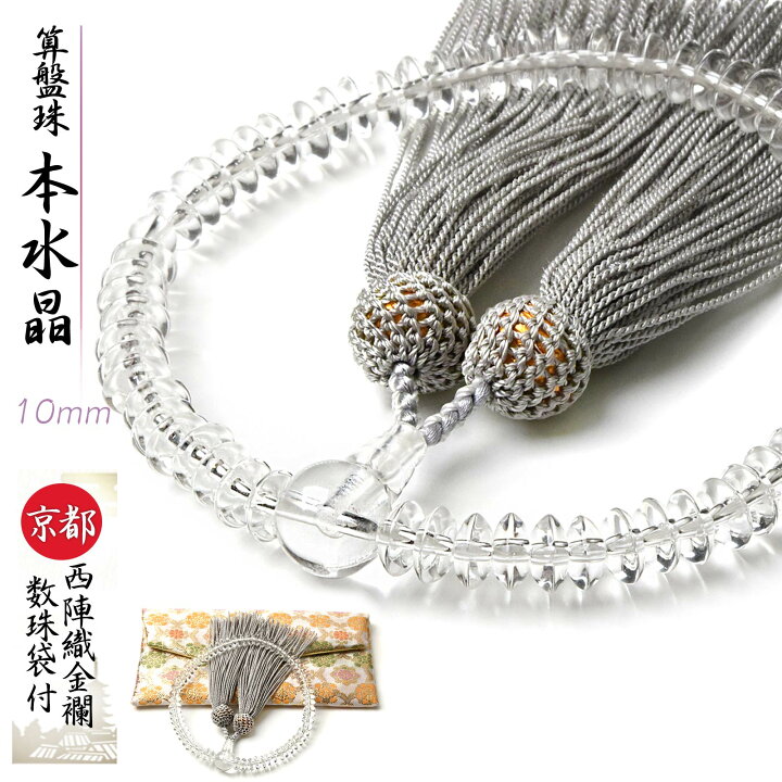 楽天市場】数珠 女性用 本水晶 算盤珠 10mm 西陣織金襴 数珠袋 付き