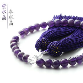 数珠 女性用 紫水晶 本水晶 数珠入れ 特典付 8mm 水晶 念珠 天然石 送料無料 juzu01