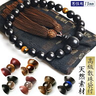 数珠 男性用 選べる 13mm 親玉天然木 高級 数珠入れ 付 特典付 虎目石 青虎目石 茶水晶 念珠 天然石 送料…