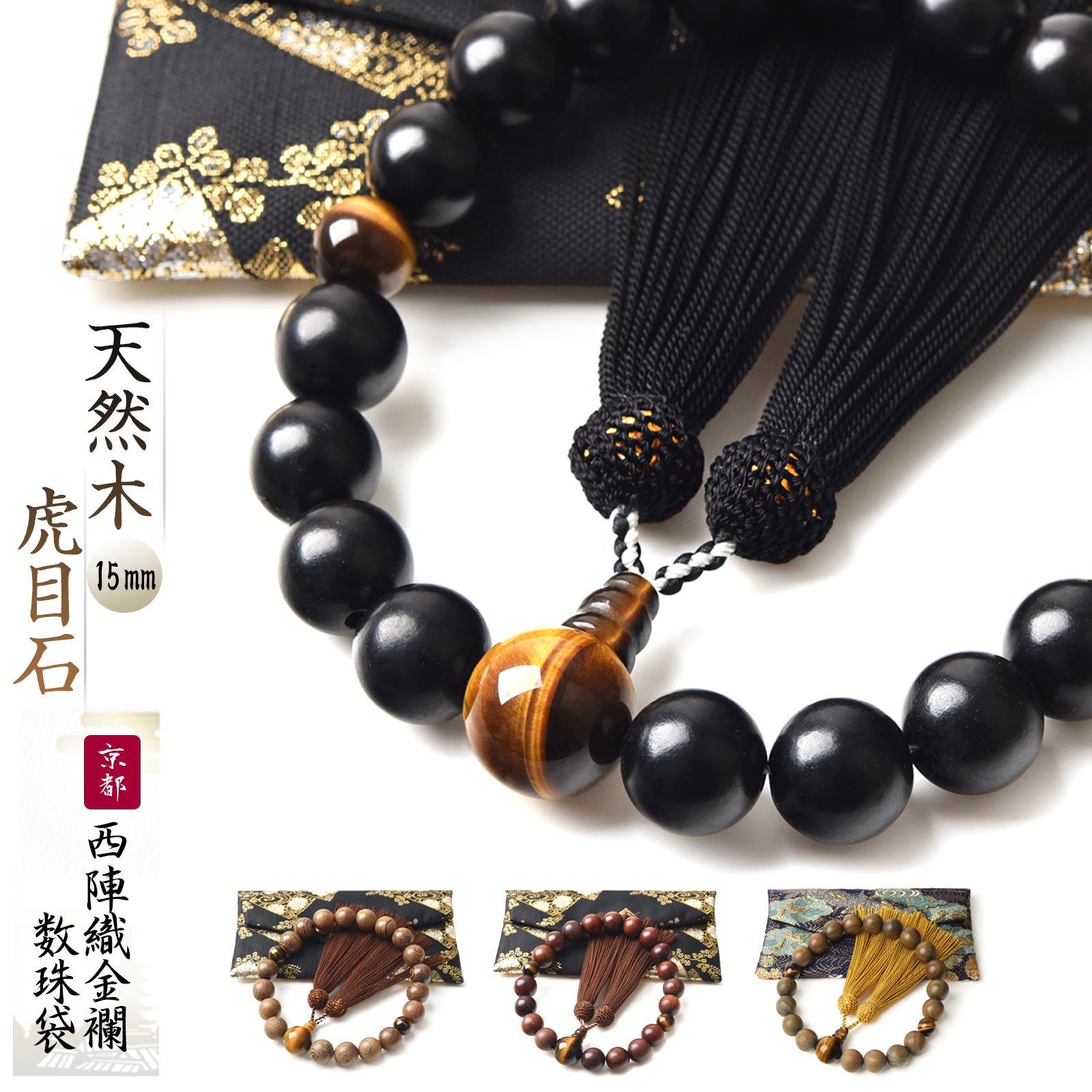 京都からの発送、天然素材使用し職人丁寧に作った数珠で、すべての宗派で使えます。  数珠 男性用 15mm 選べる 天然木 虎目石 数珠入れ 特典付 念珠 天然石 送料無料 juzu02