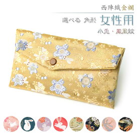 数珠入れ 数珠袋 西陣織 金襴 選べる 女性用 念珠袋 念珠入れ 西陣 バッグ 日本製 京都 送料無料 juzuire