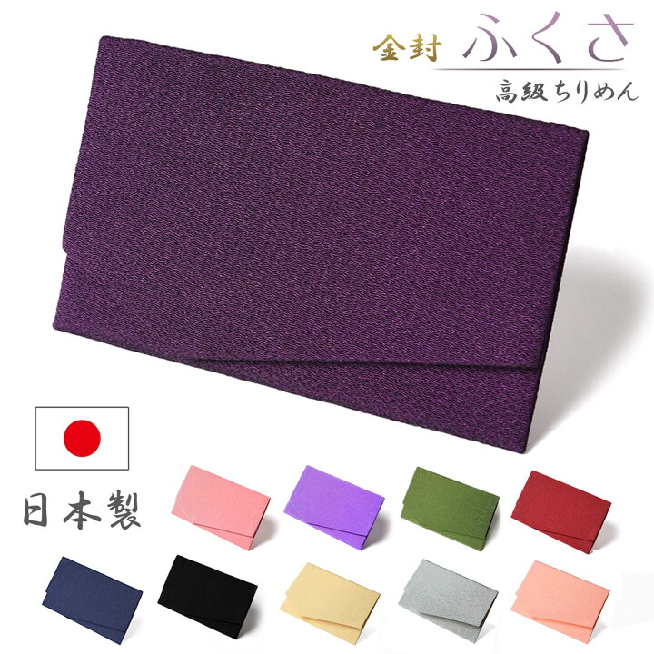楽天市場 ふくさ 慶弔両用 袱紗 10色選 ちりめん 紫 結婚式 おしゃれ 入学 卒業 お祝い プレゼント かわいい 金封 男性用 女性用 弔事 慶事 数珠 日本製 京都 1000円ポッキリ 送料無料 Esuonhappiness