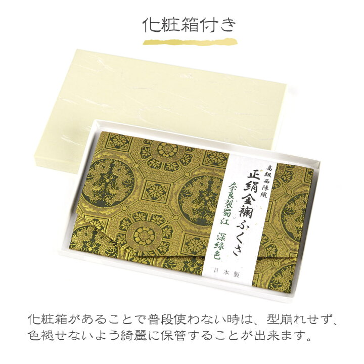 楽天市場 ふくさ 慶弔両用 袱紗 正絹 西陣織 金襴 奈良裂蜀江深緑色 化粧箱付き バッグ 結婚式 おしゃれ 入学 卒業 お祝い プレゼント きれい 金封 女性用 男性用 慶事 弔事 数珠 日本製 京都 送料無料 Esuonhappiness