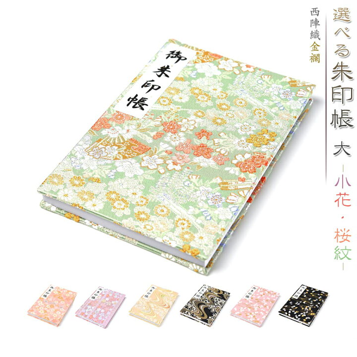 楽天市場】御朱印帳 選べる 朱印帳 大 京都 西陣織 金襴 小花紋 桜紋 おしゃれ かわいい 西陣 朱印帳 納経帳 日本製 送料無料 : EsuonHappiness 楽天市場】御朱印帳 選べる 朱印帳 大 京都 西陣織 金襴 小花紋 桜紋 おしゃれ かわいい 西陣 朱印帳 納経帳 日本製 送料無料 : EsuonHappiness