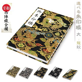 楽天市場 御朱印帳 京都西陣の通販
