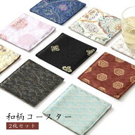 西陣織 和柄 コースター 2枚 セット 小物 花瓶 仏具 敷 敷き しき 置 おき おしゃれ 来客 伝統文様 和 和…