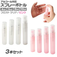 アルコール対応 フロスト スプレーボトル 3本セット 2カラー 4ml 5ml 8ml 10ml 香水 容器 詰め替え ミス…