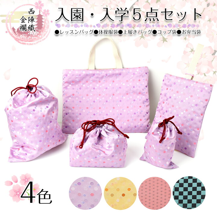 楽天市場】入園 入学 5点セット 西陣織 金襴 レッスンバッグ 体操服袋  