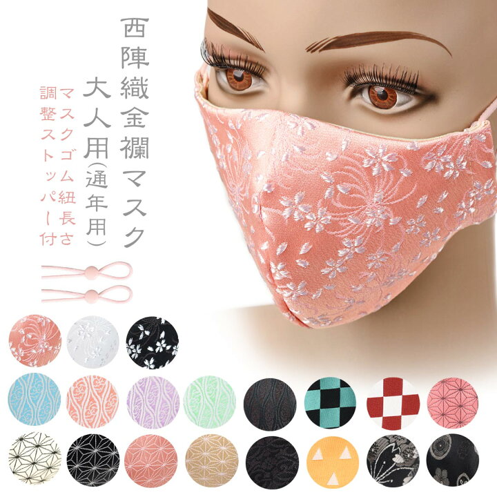楽天市場 マスク 日本製 大人用 西陣織マスク 布マスク 洗える ゴム ストッパー 付 ピンク 金襴 市松模様 麻の葉文様 鱗文様 ファッション 和柄 麻の葉文様 成人式 卒業式 クリスマス プレゼント 送料無料 Ss23 Esuonhappiness 楽天市場 マスク 日本製 大人用 西陣織マスク 布マスク 洗える ゴム ストッパー 付 ピンク 金襴 市松模様 麻の葉文様 鱗文様 ファッション 和柄 麻の葉文様 成人式 卒業式 クリスマス プレゼント 送料無料 Ss23 Esuonhappiness
