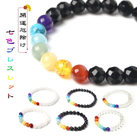 厄除け 七色 ブレスレット 開運 グッズ 小物 お守り パワーストーン 天然石 幸運 クリスタル オニキス カルセドニー 送料無料
